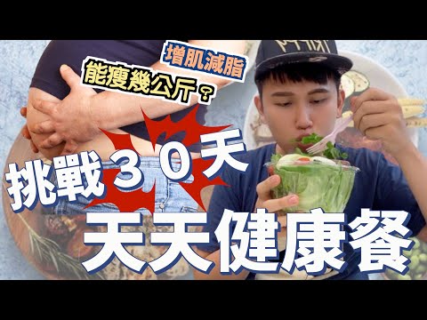 挑戰３０天都吃健康餐！能瘦幾公斤？這增肌減脂答案令我訝異！