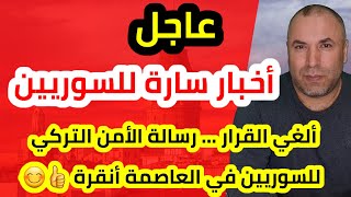 عاجل أخبار سارة للسوريين تركيا وقرار عاجل جديد من الأمن التركي للسوريين في أنقرة