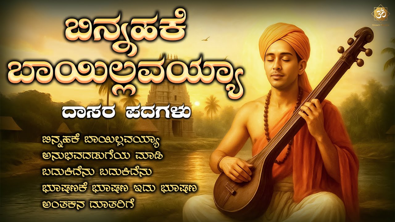 ಬಿನ್ನಹಕೆ ಬಾಯಿಲ್ಲವಯ್ಯಾ | Daasara TatvapadagaLu | 5 Songs | Kannada Bhakti Geethegalu| Shree's Bhakthi
