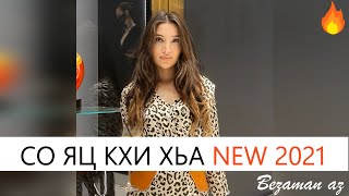 Мадина Магомаева Со Яц Кхи Хьа 😍Новинка