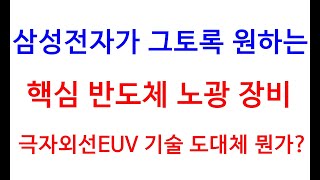 삼성전자가 그토록 원하는 핵심 반도체 노광 장비, 극자외선EUV기술 도대체 뭔가??(삼성전자, 삼성전자우선주)