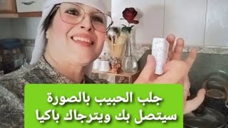 جلب الحبيب العنيد بدعاء تسخير لاتحتاجين إسم أمه