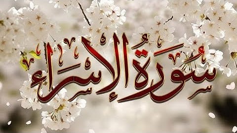 سورة 💙الإسراء💙 للقارئ حسن صالح #القرآن_الكريم #سورة_الإسراء