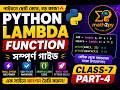 python lambda function class-7 part-4 | সহজেই শিখি পাইথনের  lambda - ল্যামডা ফাংশন