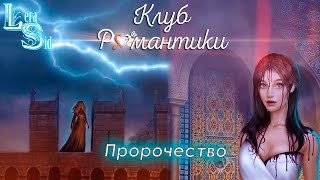 ПРОРОЧЕСТВО! ДРАКУЛА. ИСТОРИЯ ЛЮБВИ (4 СЕЗОН 5 и 6 СЕРИИ)