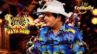 कैसे बना Kapil हकनलाल? | Comedy Circus Ka Naya Daur | Comedy Videos