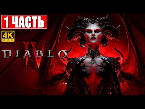 DIABLO 4 ПРОХОЖДЕНИЕ [4K] ➤ Часть 1 ➤ На Русском ➤ Diablo IV Обзор и Геймплей на ПК