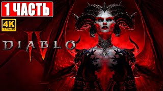 DIABLO 4 ПРОХОЖДЕНИЕ [4K] ➤ Часть 1 ➤ На Русском ➤ Diablo IV Обзор и Геймплей на ПК