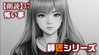 師匠シリーズ37「怖い夢」怪談　女性朗読 coeiroink kana