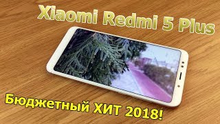 Xiaomi Redmi 5 Plus Обзор | Бюджетный ХИТ 2018!