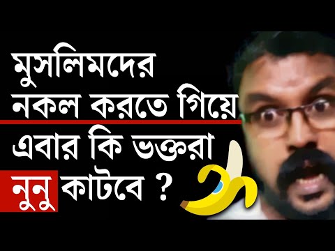 ভক্তরা কি এবার নুনু কাটবে ?😮 #hinduvsmuslim #muslimvshindu #muslim #hindu