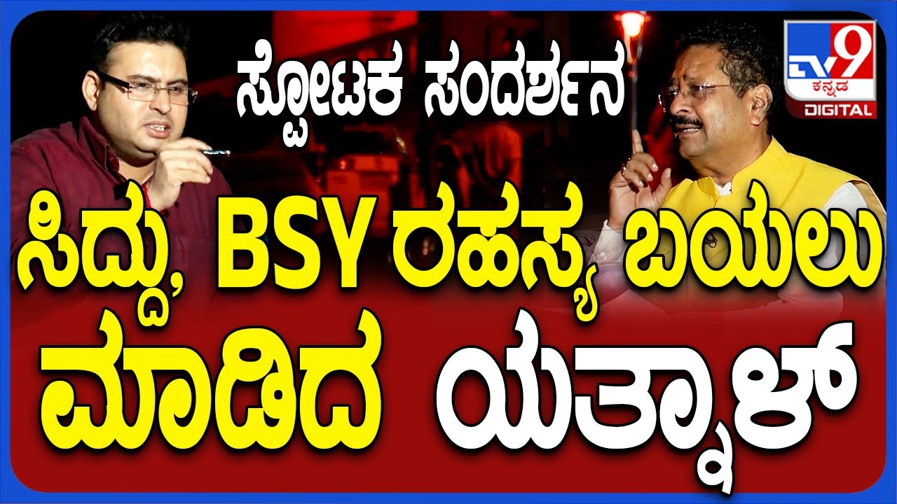 Basangouda Patil Yatnal Interview: BSY CM, BJP ರಾಜ್ಯಾಧ್ಯಕ್ಷರಾಗಲು ಕಾರಣ ನಾನು - ಯತ್ನಾಳ್ ಸ್ಫೋಟಕ ಹೇಳಿಕೆ