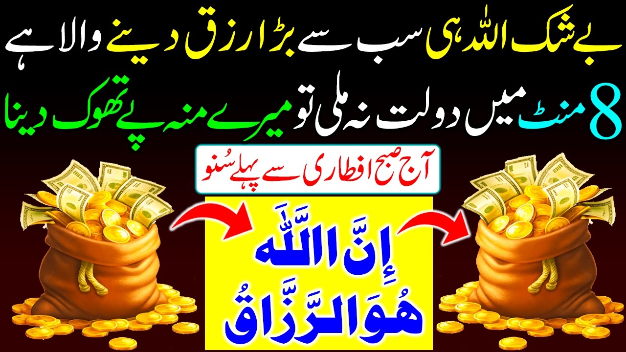 Be Shak Allah Hi Sab Se Bara Rizq Dene Wala Hai | Sirf 5 Minute Mein Rizq Ke Darwaze Khul Jayega