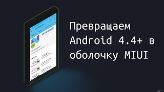 Превращаем Android 4.4+ в оболочку MIUI screenshot 5