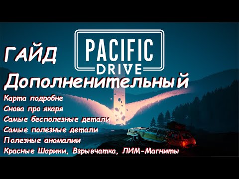 Видео: Дополненительный Гайд Pacific Drive