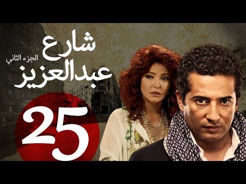 مسلسل شارع عبد العزيز الجزء الثاني الحلقة 25 Share3 Abdel Aziz Series Eps 