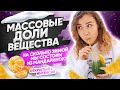 МАССОВЫЕ ДОЛИ ВЕЩЕСТВА. На сколько зимой мы состоит из мандаринок? | PARTA ХИМИЯ ЕГЭ 2021