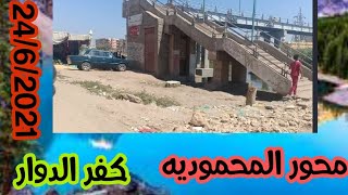 محور المحموديه كفر الدوار منطقة مرقو حتى الكريون 24/6/2021