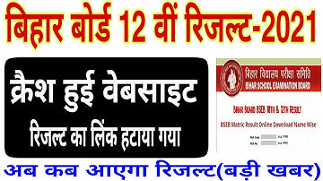 How to see Bihar Board 12th result 2021 | How to check Bihar Board 12th result | BSEB