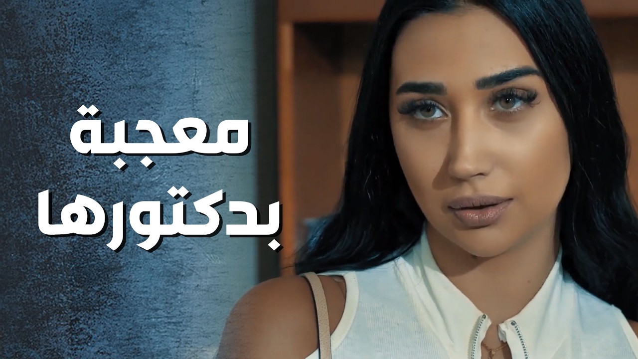 بعد ما علقت شباب الجامعة ببعضهن مالقت قدامها غير دكتور الجامعة فارس الأحلام😒 - الجوكر