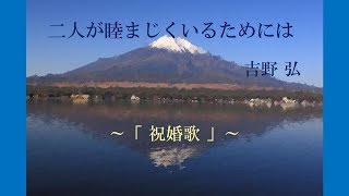 祝婚歌　「二人が睦まじくいるためには」より　朗読 　＃1