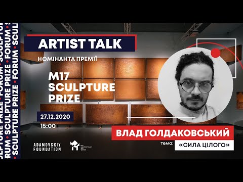 Сила Цілого: Artist&rsquo;s talk Влада Голдаковського, номінанта M17 Sculpture Prize (27.12.2020)