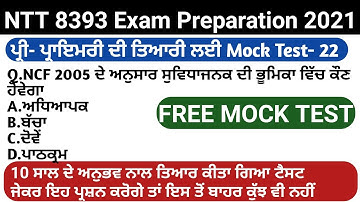 Mock TEST-22 NTT exam preparation  NTT exam 2021 preparation NTT exam UPDATE ਹੁਣ ਇਸ ਤਰ੍ਹਾਂ ਕਰੋ ਤਿਆਰੀ