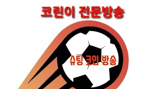*오르빗체인*(5월4일, 코린이 전문방송)