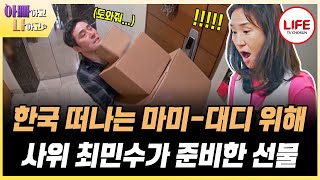 [#아빠하고나하고] 캐나다 집의 정원을 너무 그리워하는 강주은 마미, 이대로 한국행 불발!? (TV CHOSUN 240508 방송)