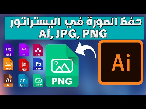 حفظ وتصدير الصور في اليستراتور بجودة عالية بطريقة سهلة جدا   