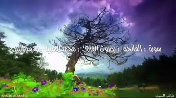 سورة الفاتحه بصوت محمد السبيل رحمه الله