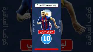 تحدي من هو اللاعب   !؟ الغاز صعبة جدا مع الحل   !! 2023