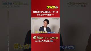 丸野選手が1億円レーサーになれなかった理由