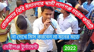 রোজাদার বিবি ইমানদার সামী (লালগঞ্জ) rojedar biwi Imandar Sami