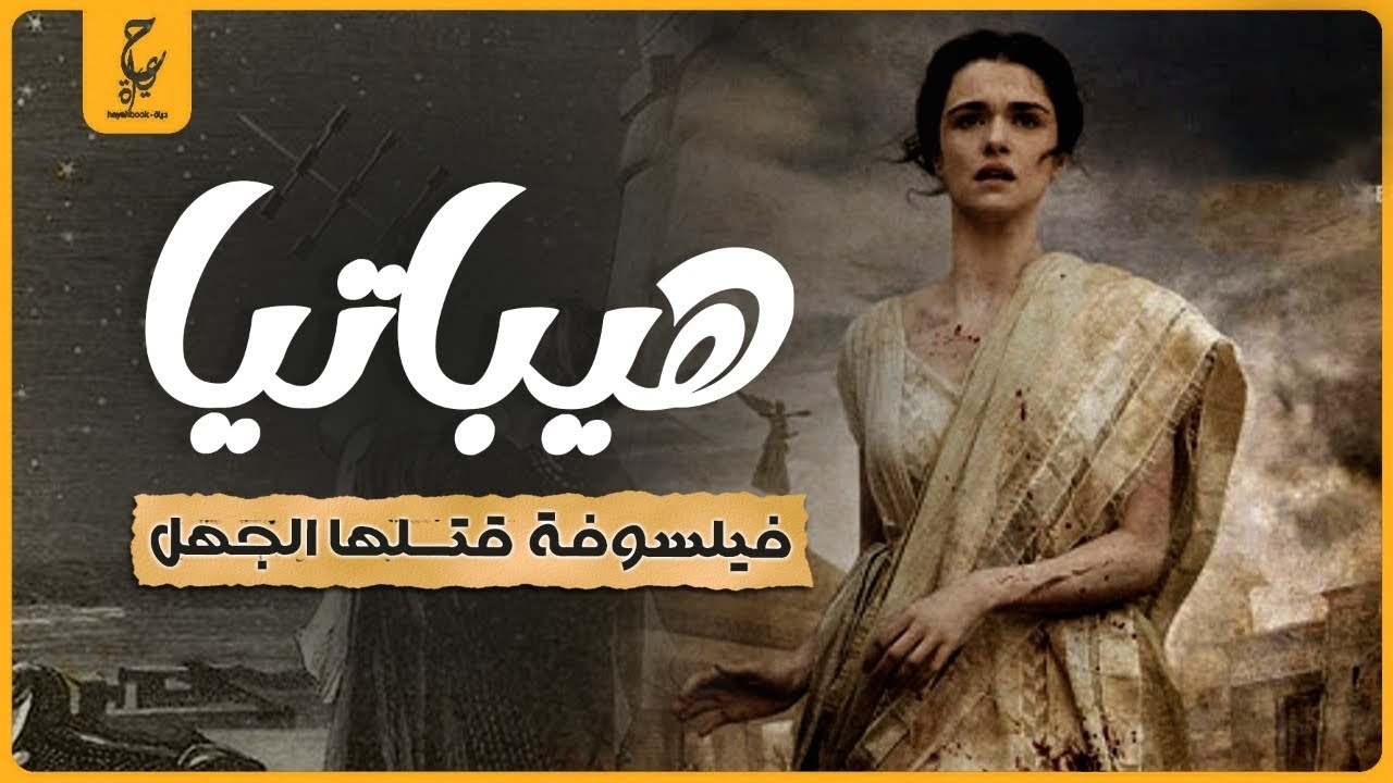 هيباتيا سحلتها الكنيسة حتى الموت لمجرد إنها عالمة