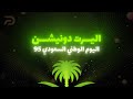 اليرت دونيشن شاشة كاملة اليوم الوطني السعودي 95 سيفين ونخلة