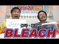 【いきなりマンガ検定】BLEACHの斬魄刀クイズ！あなたは何問できるかな！？