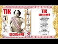 ТІК  - Весільний  | Full Album