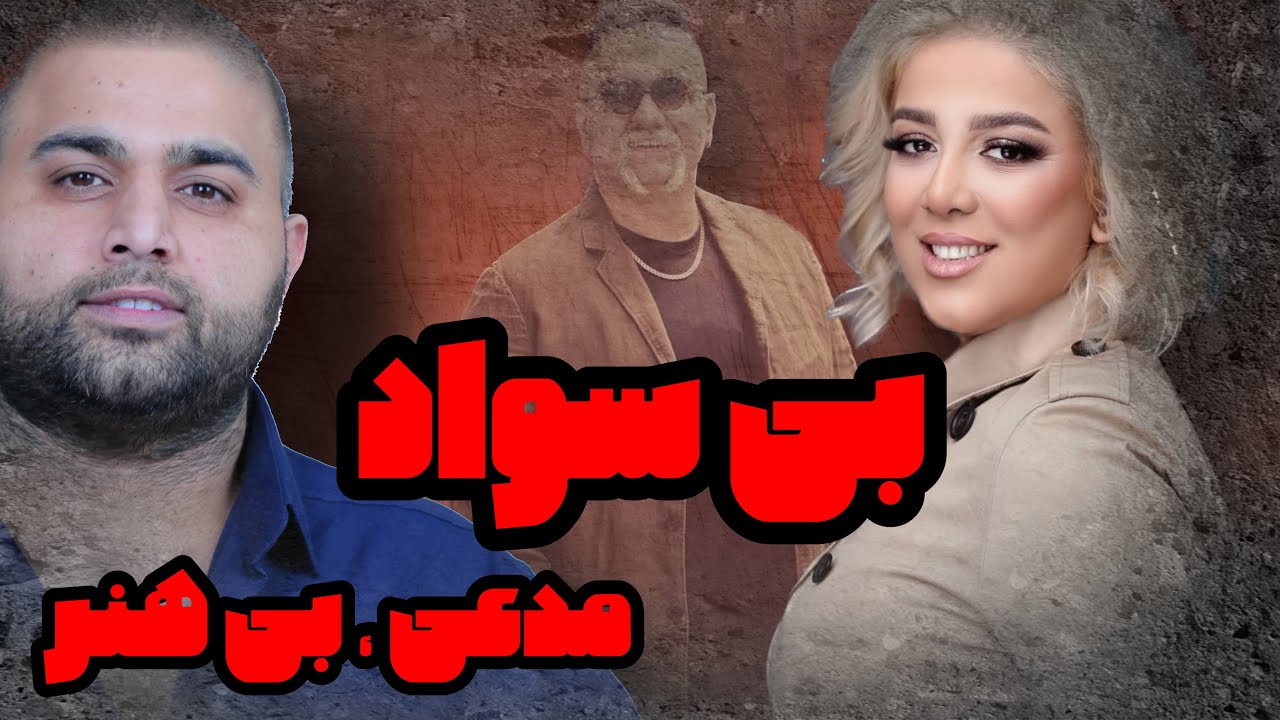 بی سواد  بی هنر مدعی