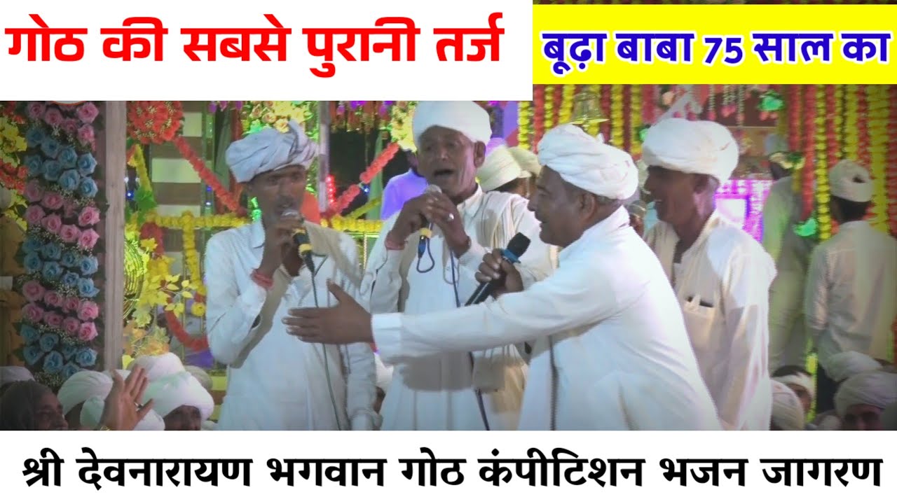 पुरानी तर्ज में देव महाराज की गोठ बूढ़ा बाबा की अलग ही अंदाज में | देव नारायण गोठ कंपीटिशन भजन
