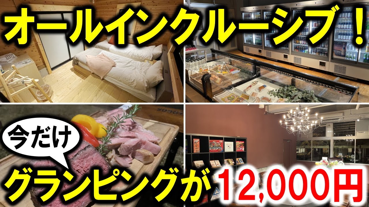 千葉県☆グランピング】エトワ木更津vlog！関東圏でも随一のオール 