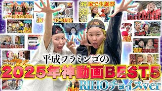 【2025総集編】平成フラミンゴりほのおすすめ動画BEST5