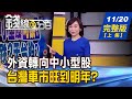 【錢線百分百】20201120完整版(上集)《外資操作轉向中小股 台灣車市熱翻天?! 美智庫:台灣是亞太區未來! 十四五拚內需 中概股成新伏兵?》│非凡財經新聞│