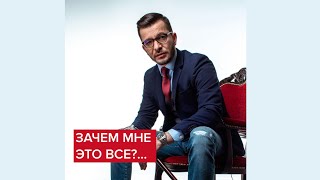 Зачем мне это всё?... | Андрей Курпатов