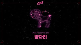 [Cass] 2020년 별자리 운세 - 양자리 편