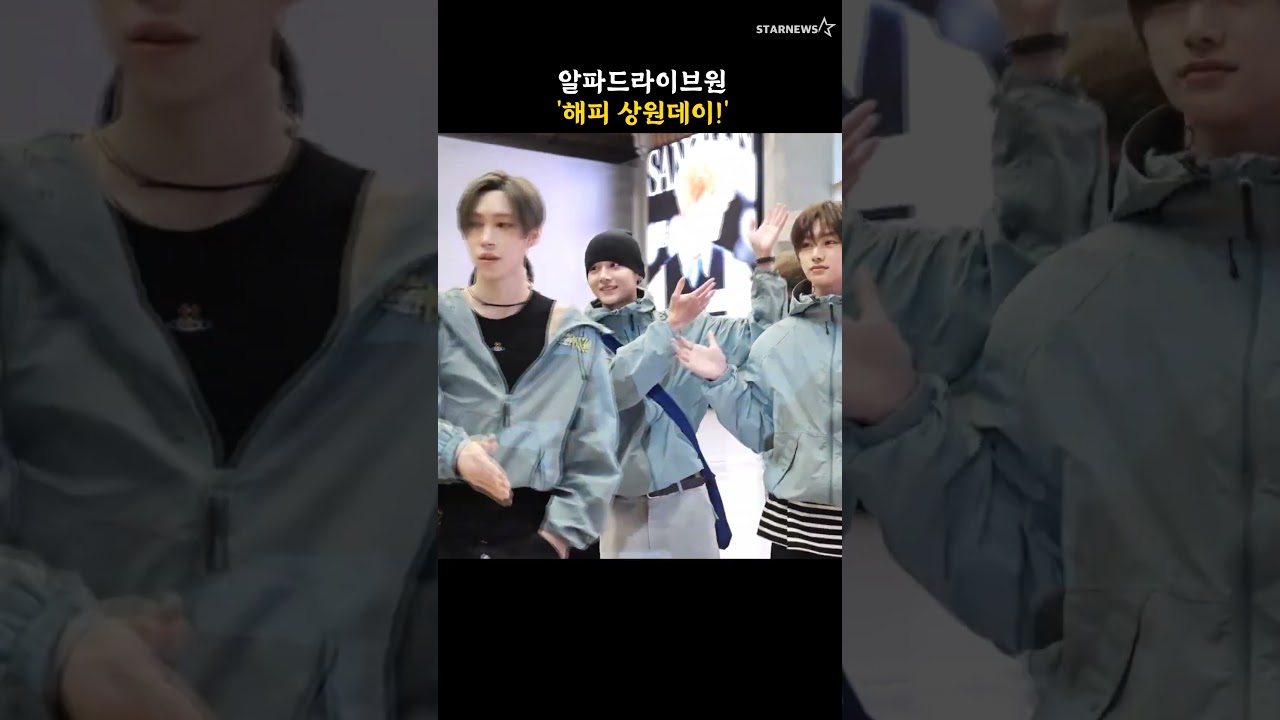 알파드라이브원 '해피 상원데이!'