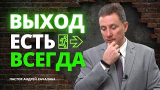 ВЫХОД ЕСТЬ ВСЕГДА