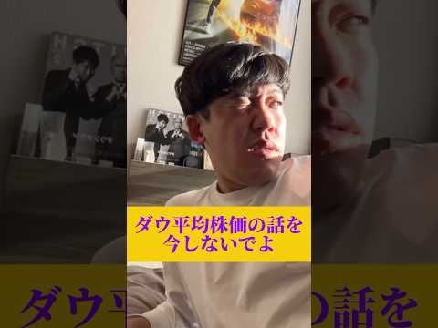 ダウ平均株価の話を今しないで？