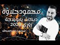 محمود حلاوة دبكات يابولاحة زوري 2025 