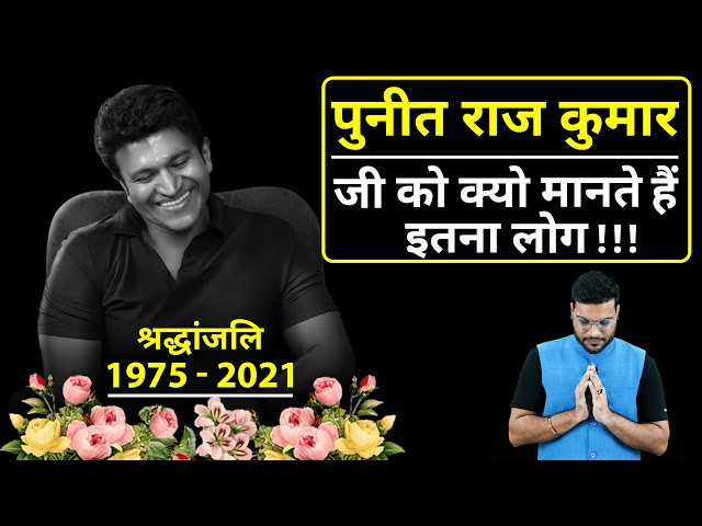 पुनीत राज कुमार जी को क्यों मानते है इतना लोग 🔥| Puneeth Rajkumar | #shorts #backtobasics by #a2_sir class=